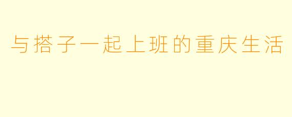 与搭子一起上班的重庆生活