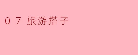07旅游搭子