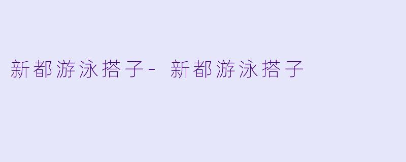 新都游泳搭子