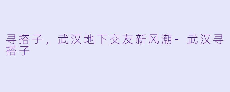 寻搭子，武汉地下交友新风潮