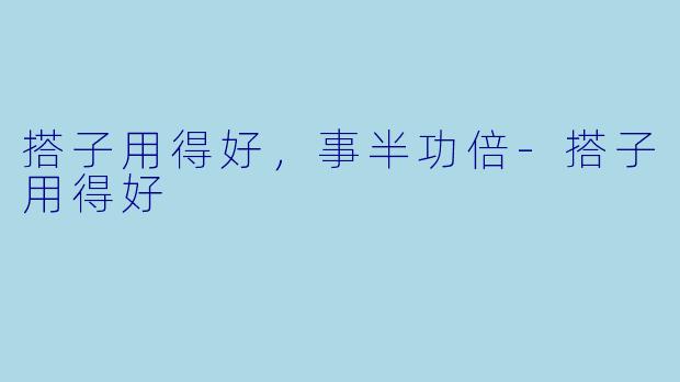 搭子用得好,事半功倍