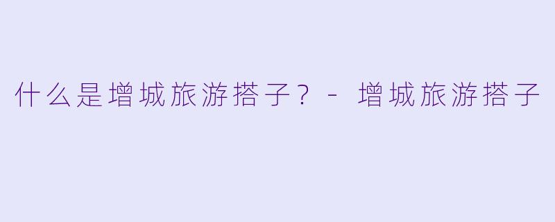 什么是增城旅游搭子？