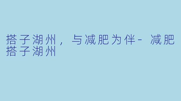 搭子湖州，与减肥为伴