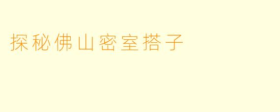 探秘佛山密室搭子