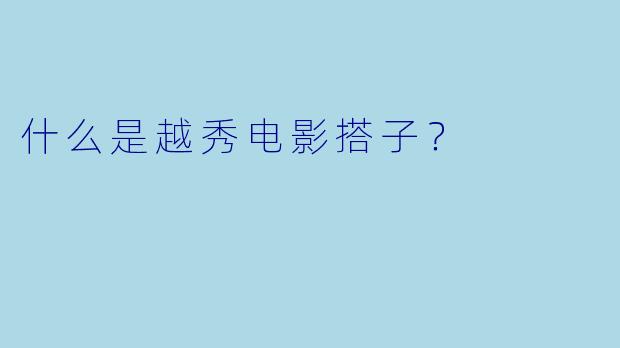 什么是越秀电影搭子？