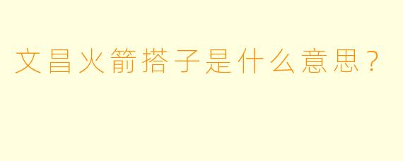 文昌火箭搭子是什么意思？
