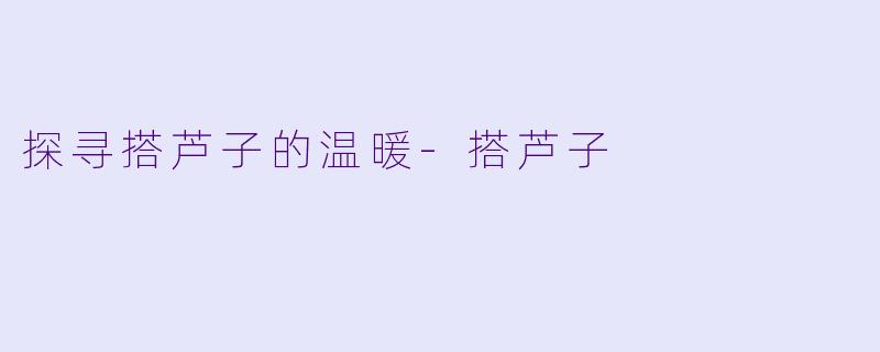 探寻搭芦子的温暖-搭芦子