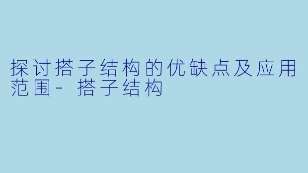 探讨搭子结构的优缺点及应用范围-搭子结构