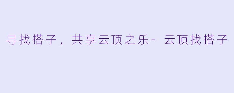 寻找搭子,共享云顶之乐