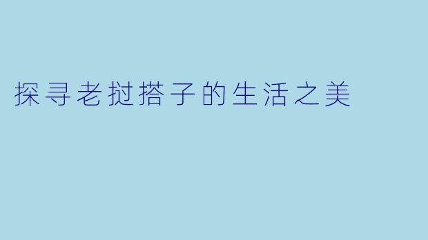 探寻老挝搭子的生活之美