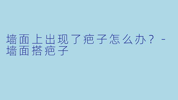 墙面上出现了疤子怎么办？