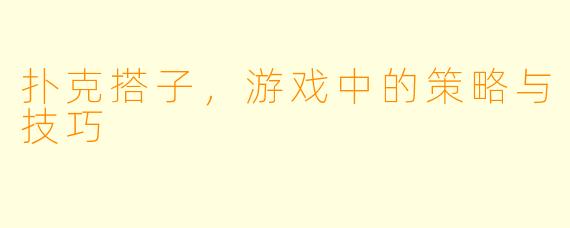扑克搭子，游戏中的策略与技巧