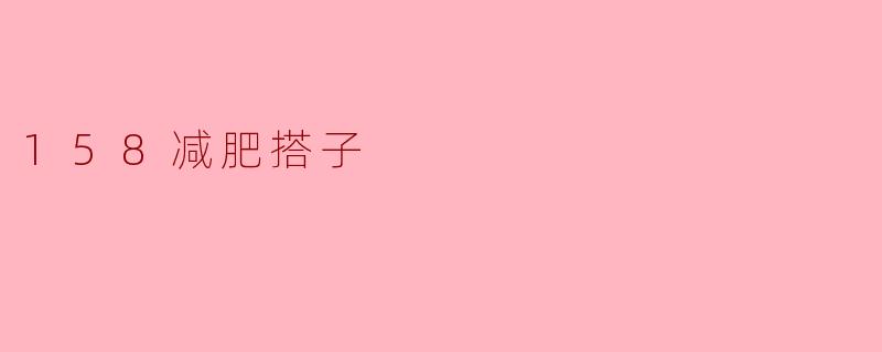 探寻158减肥搭子的神奇之处