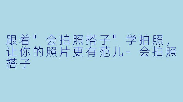 跟着