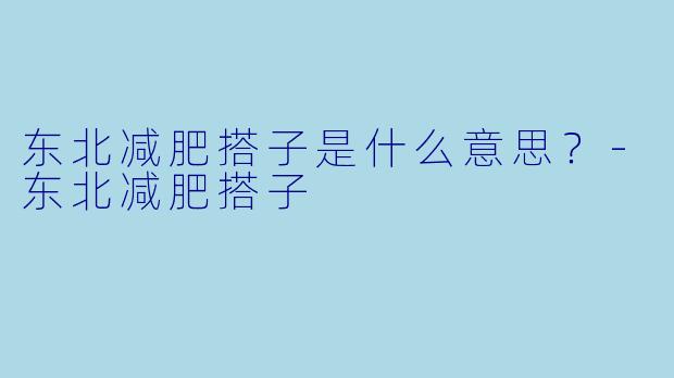 东北减肥搭子是什么意思？
