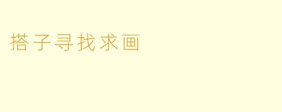 搭子寻找求画