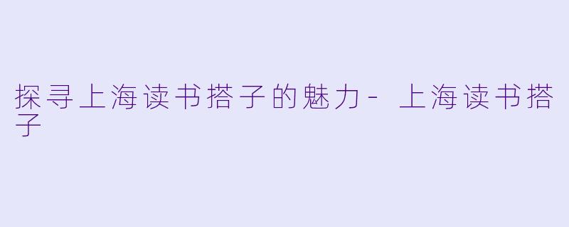 探寻上海读书搭子的魅力-上海读书搭子