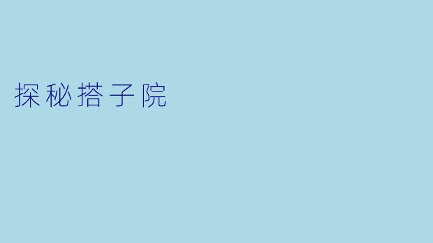 探秘搭子院