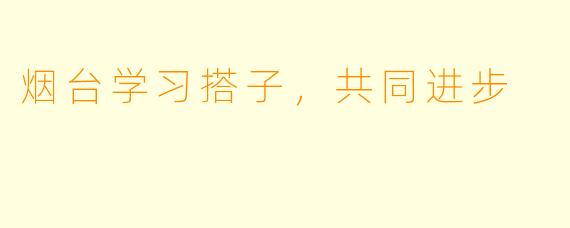 烟台学习搭子，共同进步