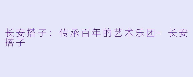 长安搭子：传承百年的艺术乐团-长安搭子