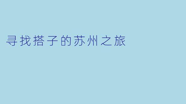 寻找搭子的苏州之旅