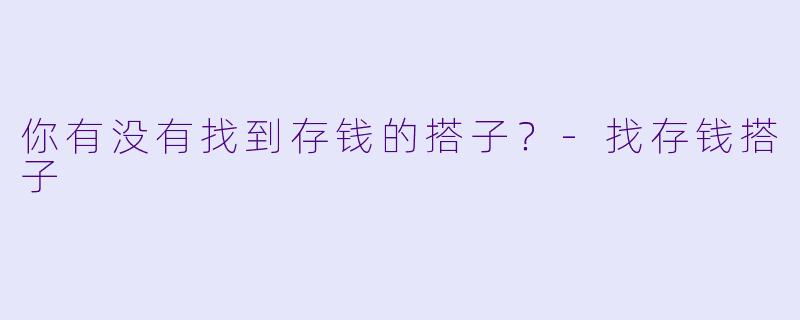 你有没有找到存钱的搭子？