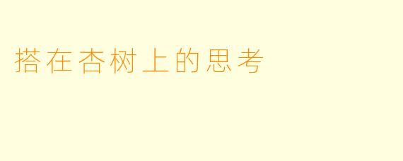 搭在杏树上的思考