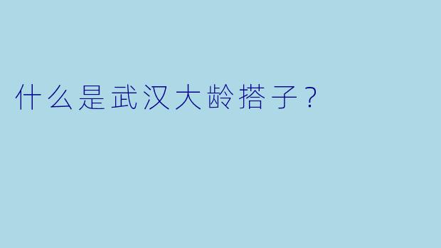 什么是武汉大龄搭子？