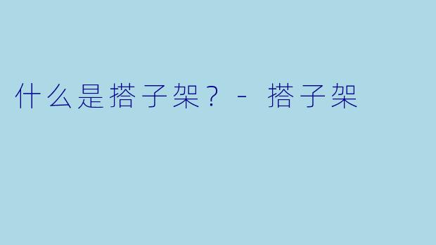 什么是搭子架？