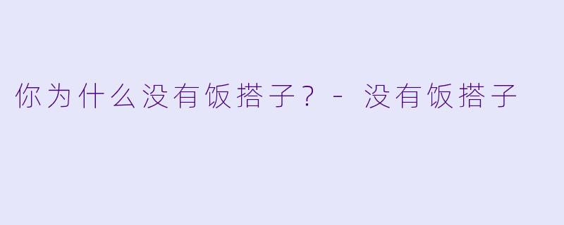 你为什么没有饭搭子？