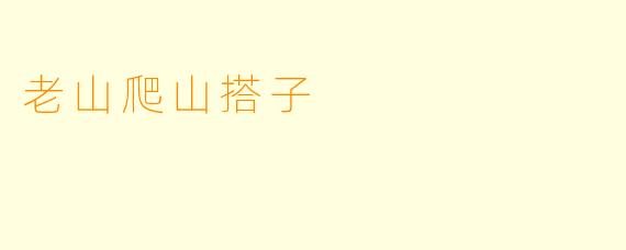 老山爬山搭子
