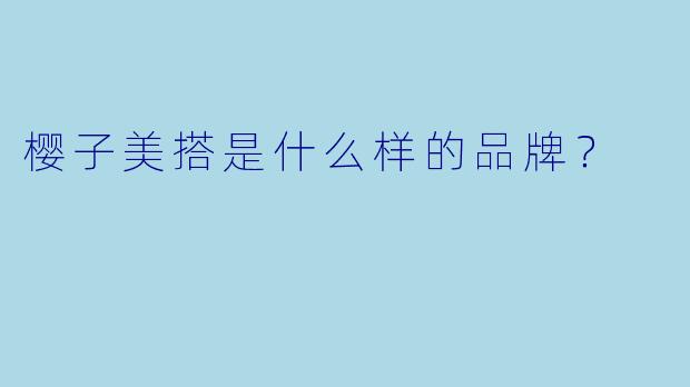 樱子美搭是什么样的品牌？