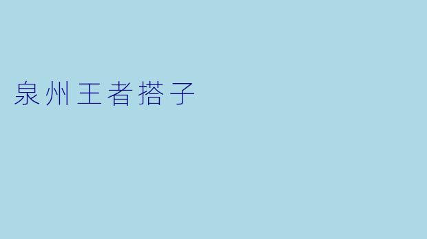 泉州王者搭子