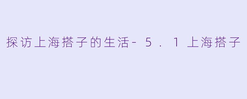 探访上海搭子的生活-5.1上海搭子