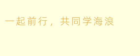 一起前行，共同学海浪