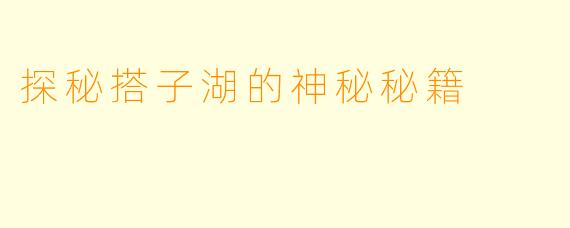 探秘搭子湖的神秘秘籍