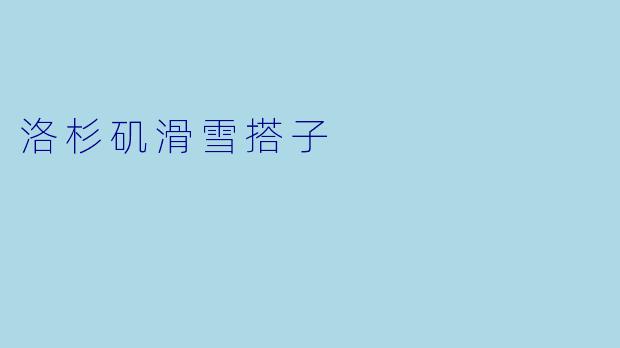 洛杉矶滑雪搭子