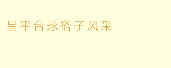昌平台球搭子风采