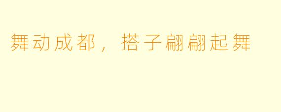 舞动成都，搭子翩翩起舞