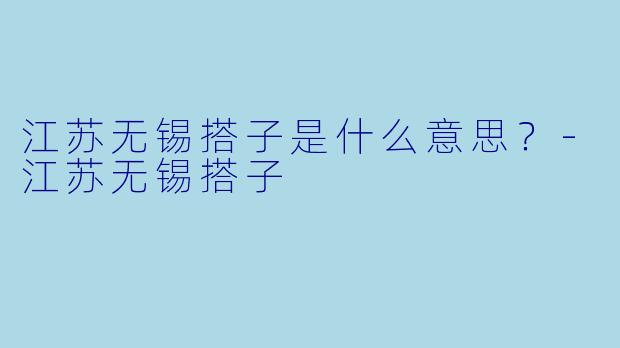 江苏无锡搭子是什么意思？