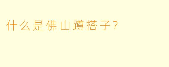什么是佛山蹲搭子?