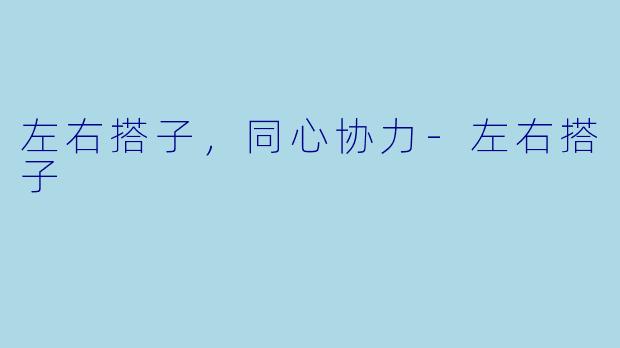 左右搭子,同心协力