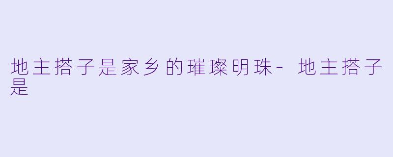 地主搭子是家乡的璀璨明珠-地主搭子是