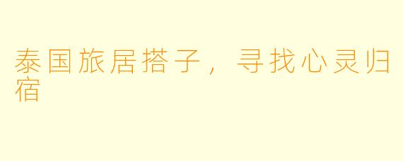 泰国旅居搭子，寻找心灵归宿