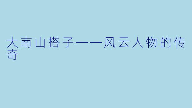 大南山搭子——风云人物的传奇