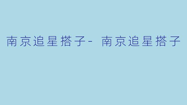 南京追星搭子-南京追星搭子