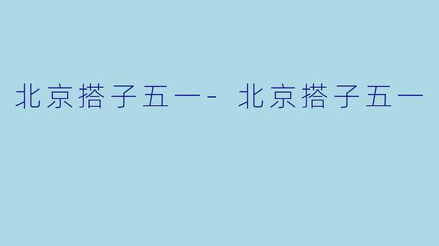 北京搭子五一-北京搭子五一