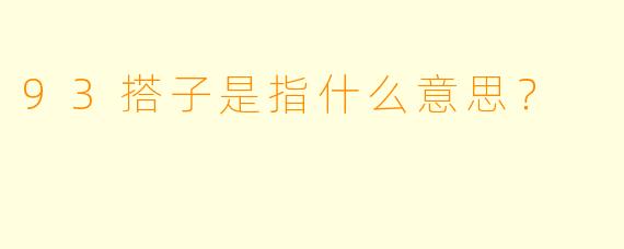 93搭子是指什么意思？