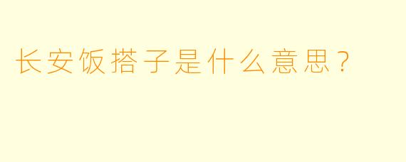 长安饭搭子是什么意思？