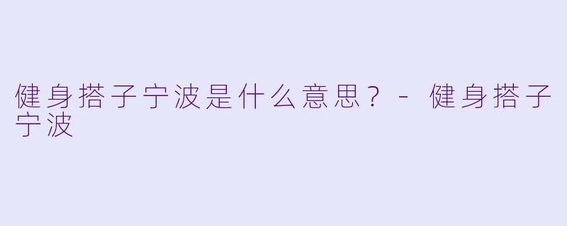 健身搭子宁波是什么意思？
